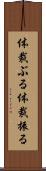 体裁ぶる Scroll