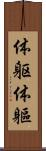体躯 Scroll