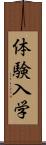 体験入学 Scroll