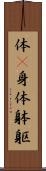 体(P) Scroll