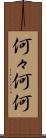 何々 Scroll