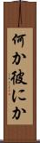 何か彼にか Scroll