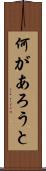 何があろうと Scroll