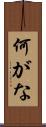 何がな Scroll
