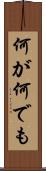 何が何でも Scroll