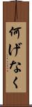 何げなく Scroll