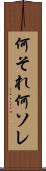 何それ Scroll
