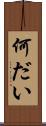 何だい Scroll