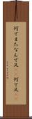 何でまた Scroll