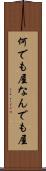 何でも屋 Scroll