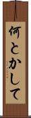 何とかして Scroll