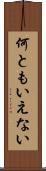 何ともいえない Scroll
