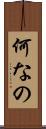 何なの Scroll