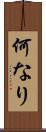 何なり Scroll