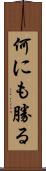 何にも勝る Scroll