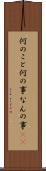 何のこと Scroll
