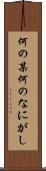 何の某 Scroll
