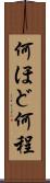 何ほど Scroll