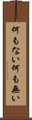 何もない Scroll