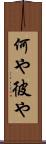何や彼や Scroll