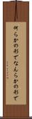 何らかの形で Scroll