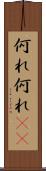 何れ何れ(rK) Scroll