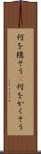 何を隠そう(P) Scroll