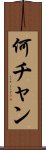 何チャン Scroll