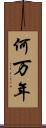 何万年 Scroll