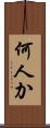 何人か Scroll