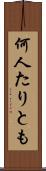 何人たりとも Scroll