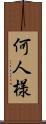 何人様 Scroll