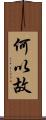 何以故 Scroll