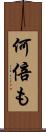 何倍も Scroll