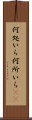 何処いら Scroll