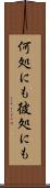 何処にも彼処にも Scroll