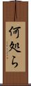 何処ら Scroll
