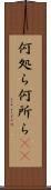 何処ら Scroll