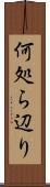 何処ら辺り Scroll