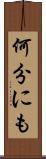何分にも Scroll