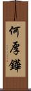 何厚鏵 Scroll