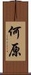 何原 Scroll