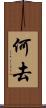 何去 Scroll