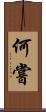 何嘗 Scroll