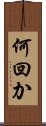 何回か Scroll