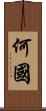 何國 Scroll