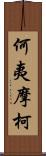 何夷摩柯 Scroll