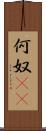 何奴(rK) Scroll