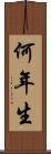 何年生 Scroll