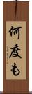 何度も Scroll